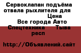 Сервоклапан подъёма отвала/рыхлителя для komatsu 702.12.14001 › Цена ­ 19 000 - Все города Авто » Спецтехника   . Тыва респ.